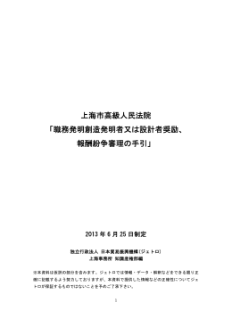 上海市高級人民法院 「職務発明創造発明者又は