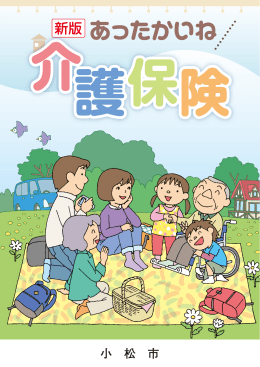 あったかいね介護保険.