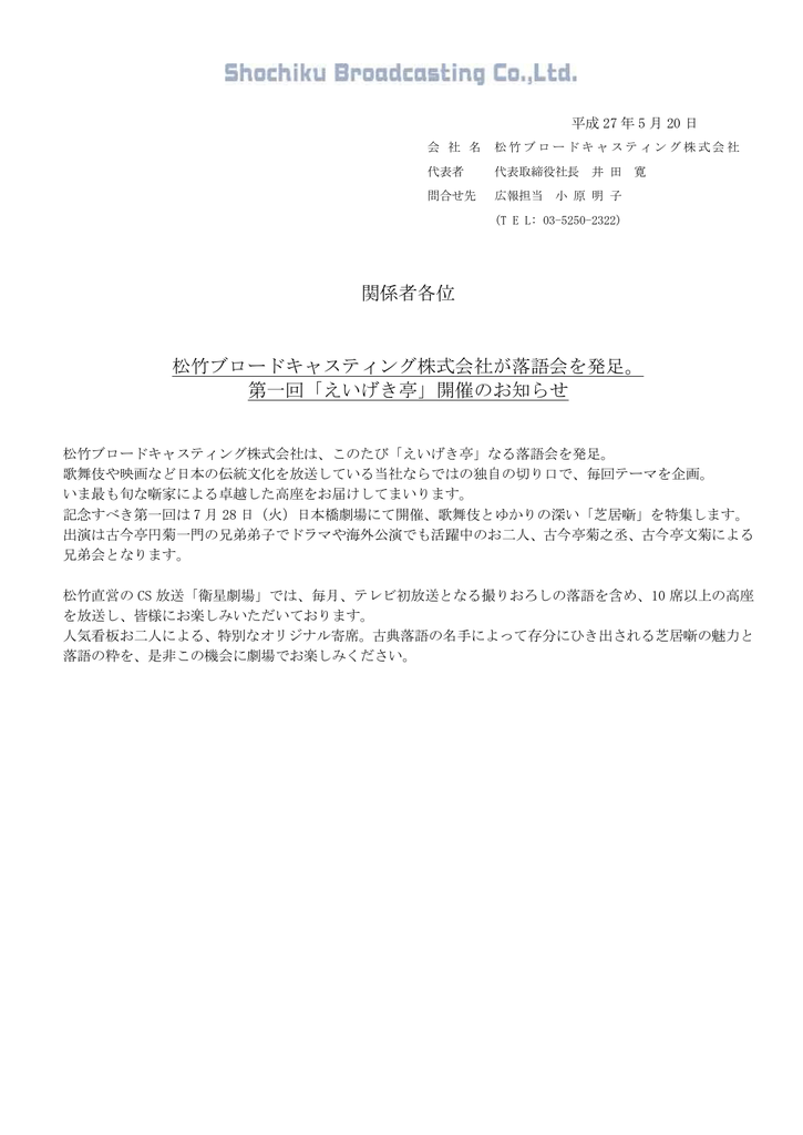 関係者各位 松竹ブロードキャスティング株式会社が落語会を