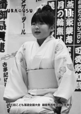 第七回こども落語全国大会 最優秀賞受賞記念発表会