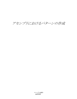 アセンブリにおけるパターンの作成