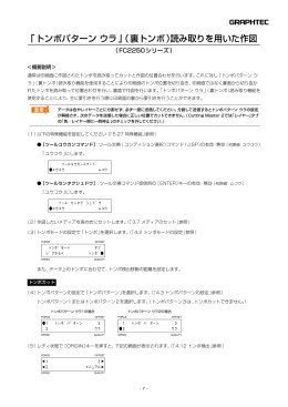 「トンボパターン ウラ」（裏トンボ）読み取りを用いた作図