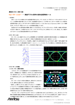 測定のイロハ（第 4 回） Eye パターンとは？