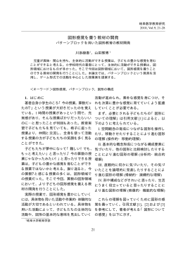 図形感覚を養う教材の開発