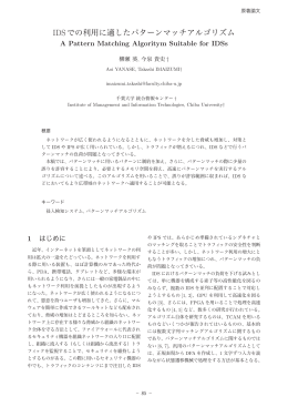 IDSでの利用に適したパターンマッチアルゴリズム