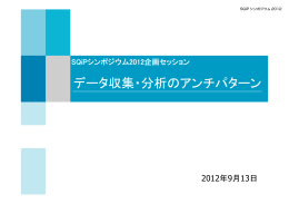 データ収集・分析のアンチパターン
