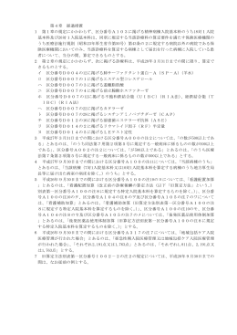 第4章 経過措置 1 第1章の規定にかかわらず、区分番号A103に掲げる