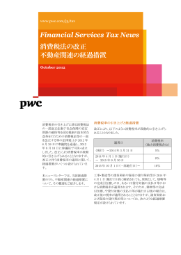 消費税法の改正 不動産関連の経過措置
