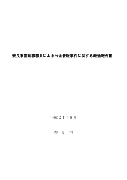 奈良市管理職職員による公金着服事件に関する経過報告書 平成24年8