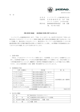 開示事項の経過 - マックスバリュ北海道