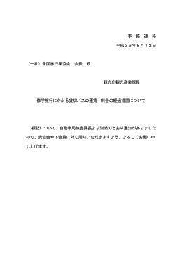 修学旅行にかかる貸切バスの運賃・料金の経過措置について