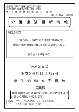 介護予防・日常生活支援総合事業及び地域密着型通所介護に係る経過