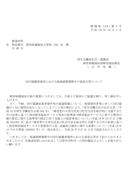 同行援護事業所における経過措置期間中の留意点等について