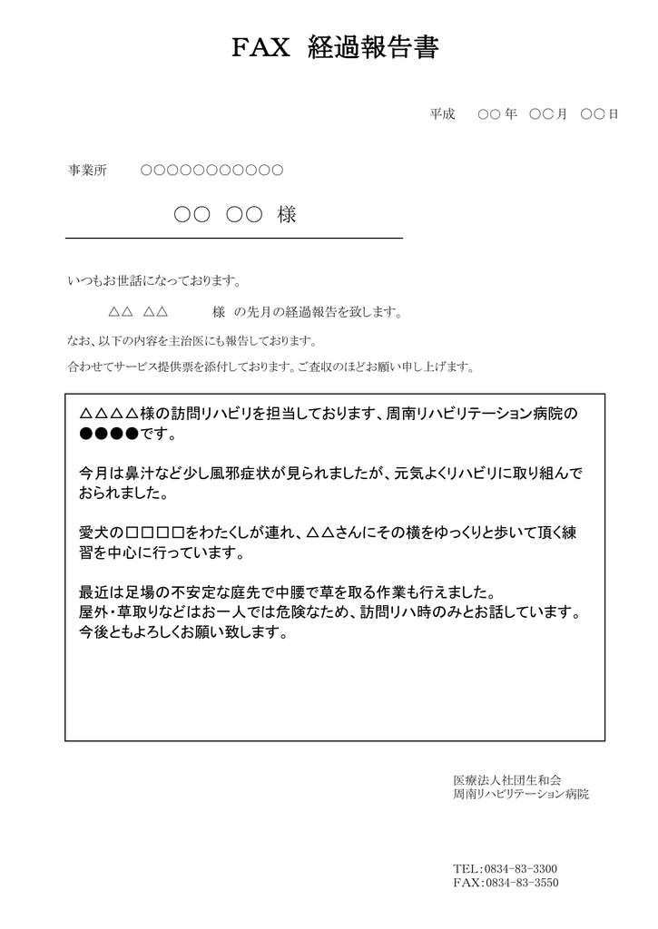 Fax 経過報告書 周南リハビリテーション病院