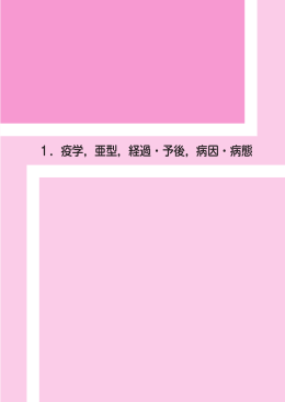 1．疫学，亜型，経過・予後，病因・病態
