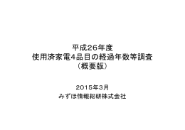 平成26年度 使用済家電4品目の経過年数等調査 （概要版）