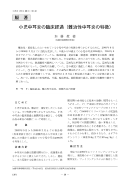 原 著 小児中耳炎の臨床経過（難治性中耳炎の特徴） - J