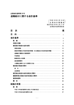 退職給付に関する会計基準 目 次 項