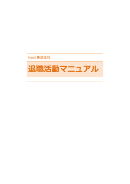 退職活動マニュアル
