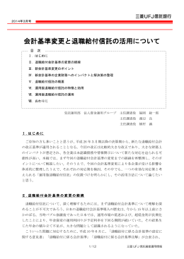 会計基準変更と退職給付信託の活用について