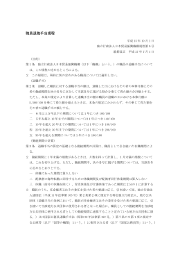 職員退職手当規程 - 日本貿易振興機構