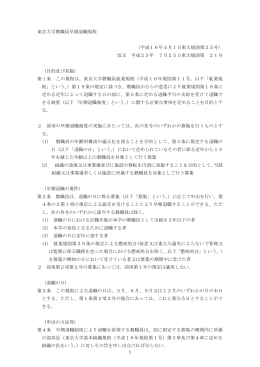 1 東京大学教職員早期退職規程 （平成16年4月1日東大規則第25号