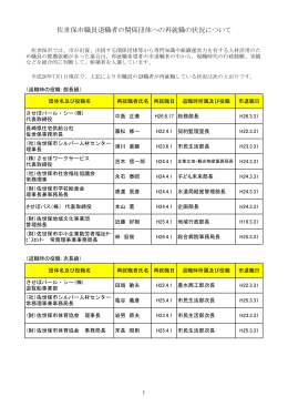 佐世保市職員退職者の関係団体への再就職の状況について