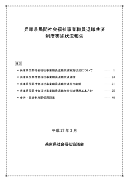 兵庫県民間社会福祉事業職員退職共済 制度実施状況報告