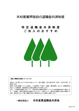 木材産業界独自の退職金共済制度