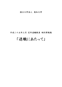 「退職にあたって」