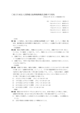 独立行政法人国際観光振興機構職員退職手当規程