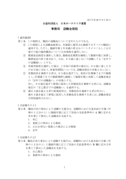 事務局 退職金規程 - 日本オーケストラ連盟