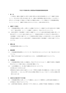 平成26年度栃木県人事委員会早期退職者募集実施要項（PDF：190KB）