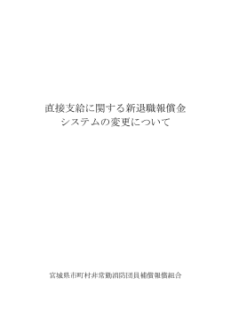 直接支給に関する新退職報償金システムの変更について（2.16MB）