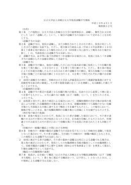 公立大学法人宮崎公立大学 役員退職手当規程（pdf形式：120KB）