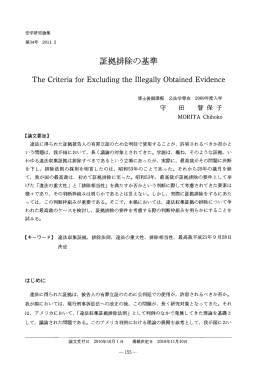 証拠排除の基準