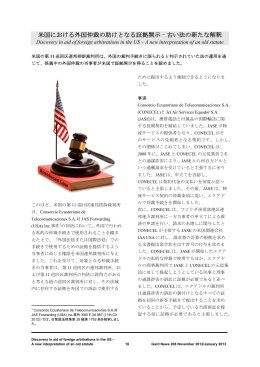 米国における外国仲裁の助けとなる証拠開示 &ndash; 古い法の新たな解釈