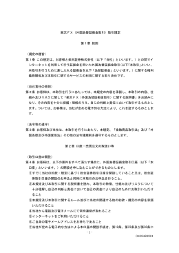 0102420201 -1- 楽天FX（外国為替証拠金取引）取引規定 第1章 総則