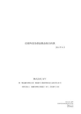 店頭外国為替証拠金取引約款（PDF）