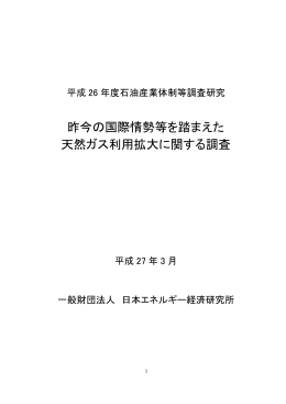 昨今の国際情勢等を踏まえた 天然ガス利用拡大に関する