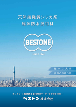 天然無機質シリカ系 躯体防水混和材