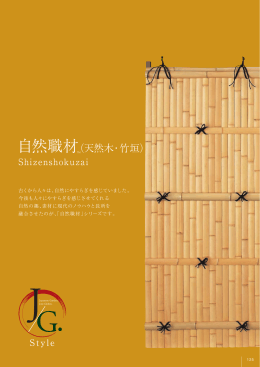 自然職材（天然木・竹垣）