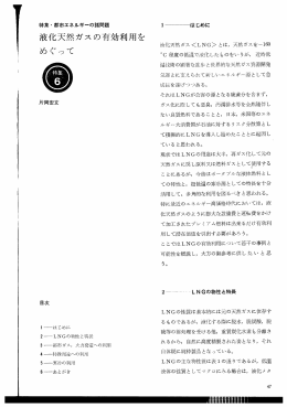 液化天然ガスの有効利用を