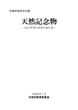 石垣市指定文化財 天然記念物 保存管理計画策定報告書