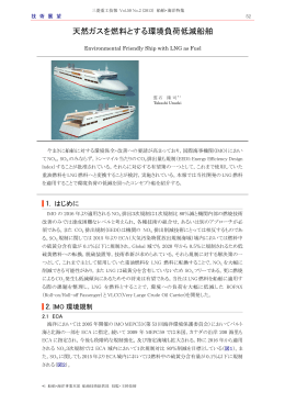天然ガスを燃料とする環境負荷低減船舶,三菱重工技報 Vol.50 No.2
