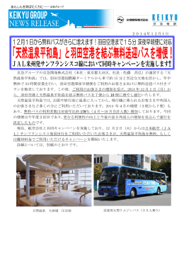 「天然温泉平和島」と羽田空港を結ぶ無料送迎バスを増便！