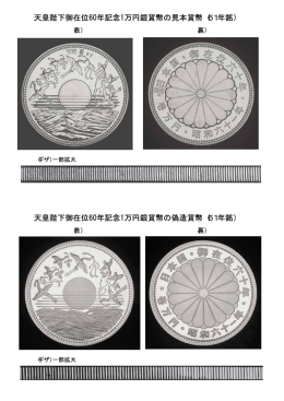 天皇陛下御在位60年記念1万円銀貨幣の見本貨幣