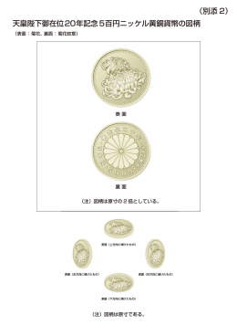 天皇陛下御在位20年記念5百円ニッケル黄銅貨幣の図柄 （別添 2）