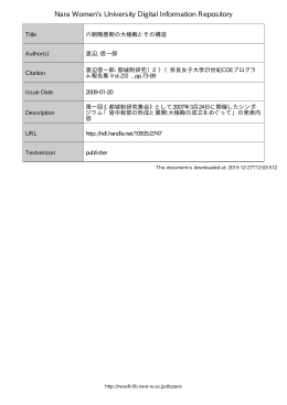 六朝隋唐期の大極殿とその構造