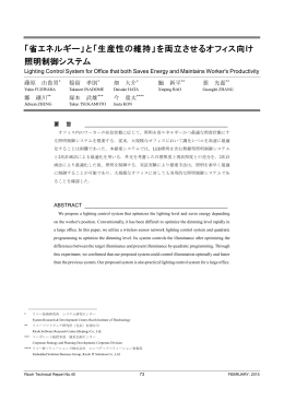 「省エネルギー」と「生産性の維持」を両立させるオフィス向け照明
